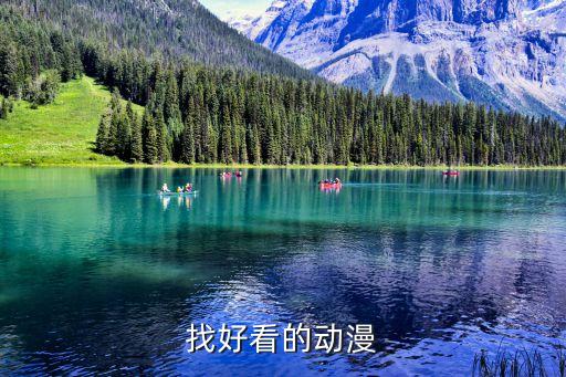 找好看的動漫