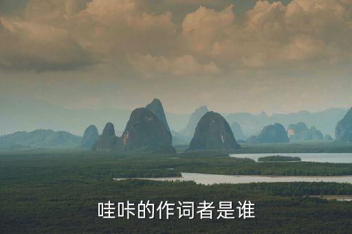 哇咔的作詞者是誰