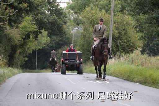 mizuno哪個系列 足球鞋好