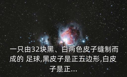 一只足球是由32,如何畫一只足球