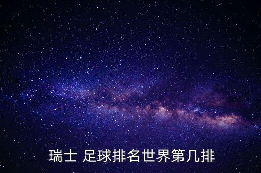  瑞士 足球排名世界第幾排