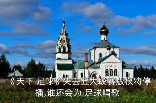 浙江衛(wèi)視的足球節(jié)目,今天浙江衛(wèi)視節(jié)目的節(jié)目表