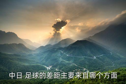 中國足球比日本青少年少多少