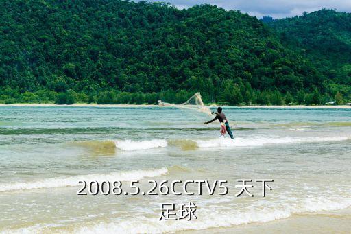 2008.5.26CCTV5 天下 足球