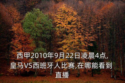 西甲2010年9月22日凌晨4點(diǎn),皇馬VS西班牙人比賽,在哪能看到 直播