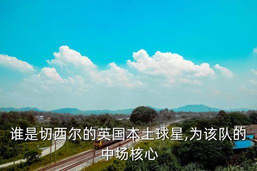 英格蘭足球中場(chǎng)