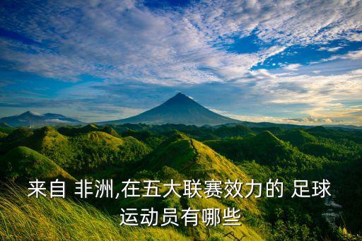 非洲走出的足球,非洲國家隊(duì)足球排名