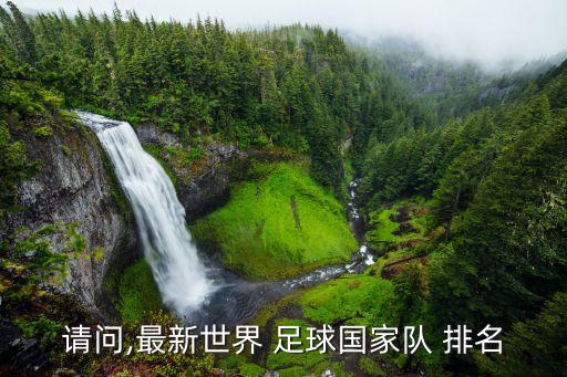 請問,最新世界 足球國家隊(duì) 排名