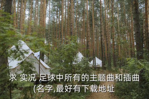 2012實(shí)況足球音樂(lè),實(shí)況足球8開(kāi)場(chǎng)音樂(lè)純音樂(lè)