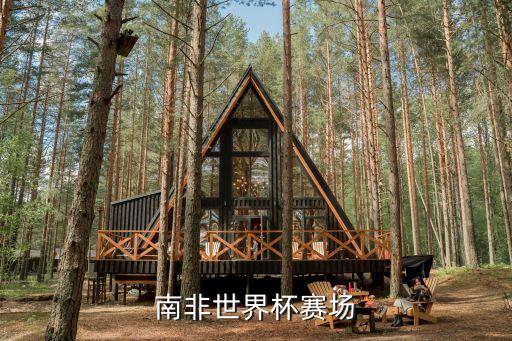 南非世界杯賽場(chǎng)