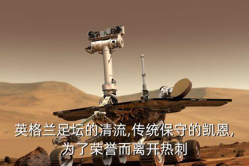 英格蘭足壇的清流,傳統(tǒng)保守的凱恩,為了榮譽而離開熱刺