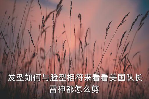  發(fā)型如何與臉型相符來看看美國隊長雷神都怎么剪
