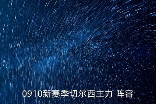 0910新賽季切爾西主力 陣容