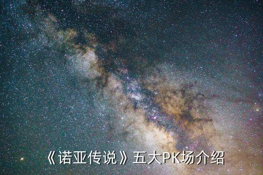 《諾亞傳說》五大PK場介紹