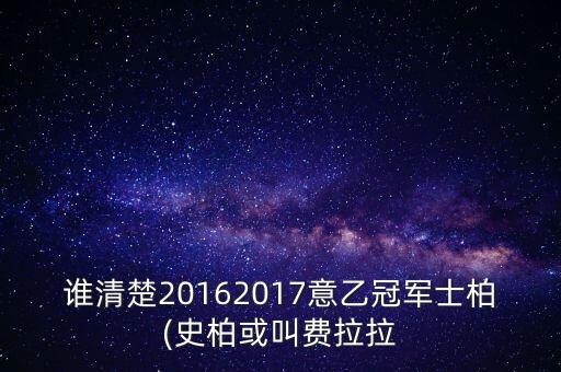 誰清楚20162017意乙冠軍士柏(史柏或叫費(fèi)拉拉