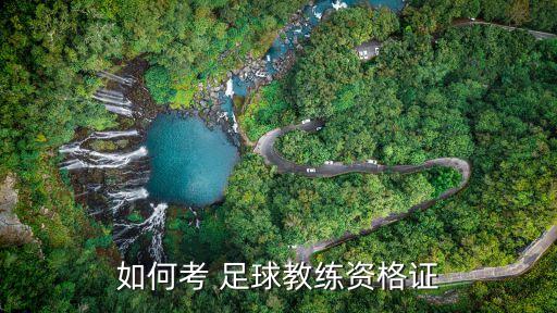 如何考 足球教練資格證