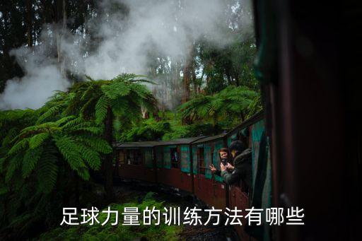 足球運動員如何減重