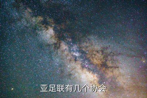 亞足聯(lián)有幾個(gè)協(xié)會(huì)