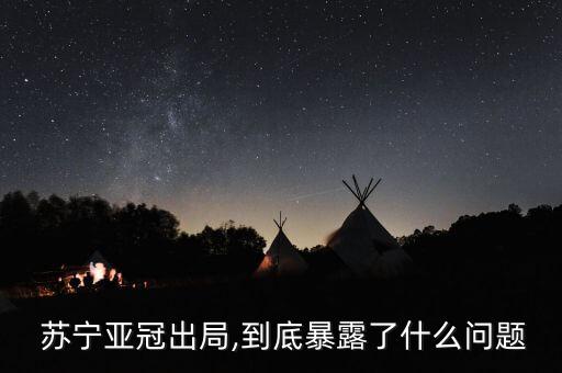  蘇寧亞冠出局,到底暴露了什么問(wèn)題