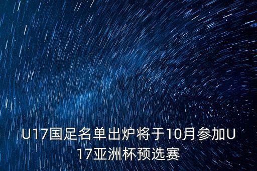 U17國(guó)足名單出爐將于10月參加U17亞洲杯預(yù)選賽