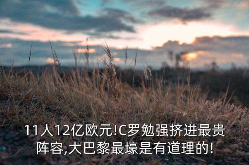11人12億歐元!C羅勉強(qiáng)擠進(jìn)最貴陣容,大巴黎最壕是有道理的!