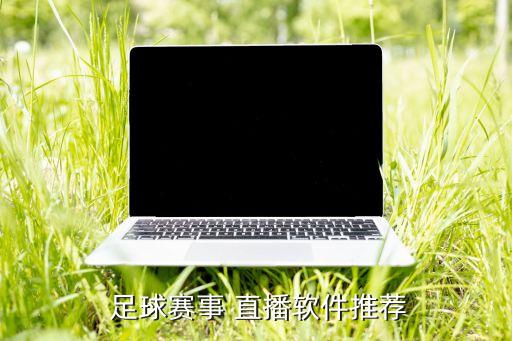 足球賽事 直播軟件推薦