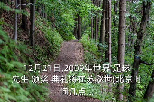 12月21日,2009年世界 足球先生 頒獎 典禮將在蘇黎世(北京時間幾點...