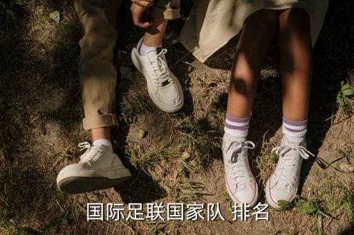 伊朗女子足球排名,中國女子足球超級聯(lián)賽排名