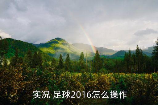  實(shí)況 足球2016怎么操作