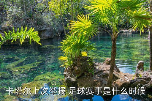 卡塔爾上次舉報(bào) 足球賽事是什么時(shí)候