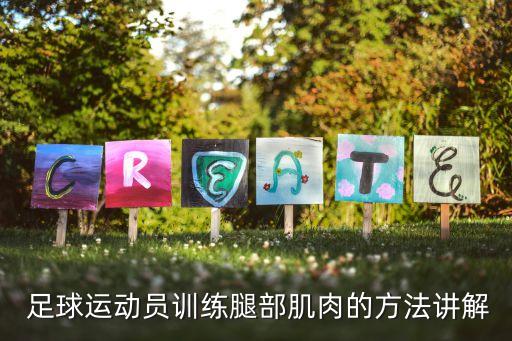  足球運動員訓(xùn)練腿部肌肉的方法講解