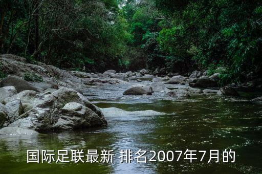 國際足聯(lián)最新 排名2007年7月的