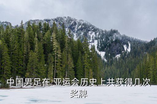 中國男足在 亞運會歷史上共獲得幾次獎牌