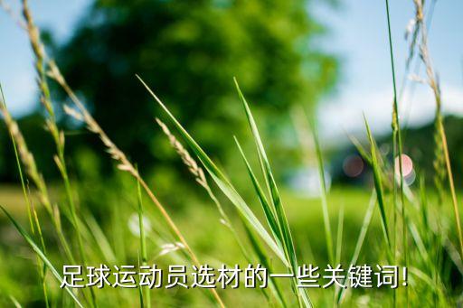 怎樣能看出足球苗子,怎樣看出乒乓球苗子