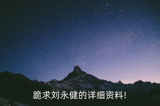 跪求劉永健的詳細資料!