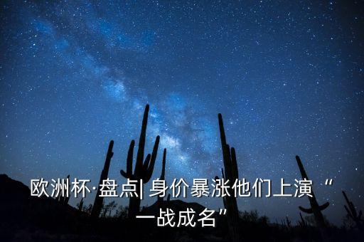 歐洲杯·盤點(diǎn)| 身價(jià)暴漲他們上演“一戰(zhàn)成名”