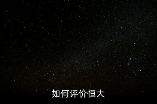 如何評(píng)價(jià)恒大