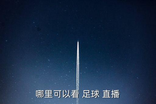 哪里可以看 足球 直播