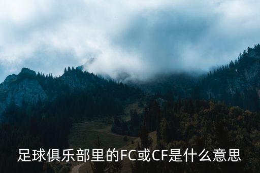 足球俱樂部里的FC或CF是什么意思