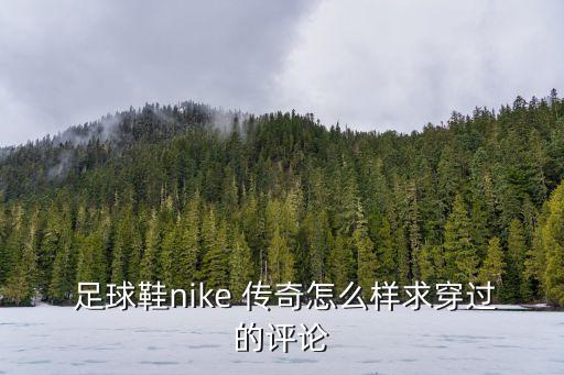 耐克足球鞋傳奇5