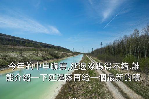 延邊足球隊隊員名單,延邊北國足球俱樂部隊員名單