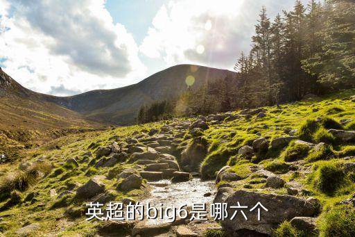 英超的big6是哪六個(gè)