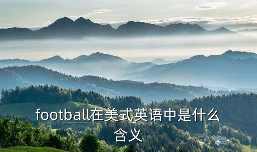 美國(guó)人怎么稱呼足球,足球隊(duì)員怎么稱呼