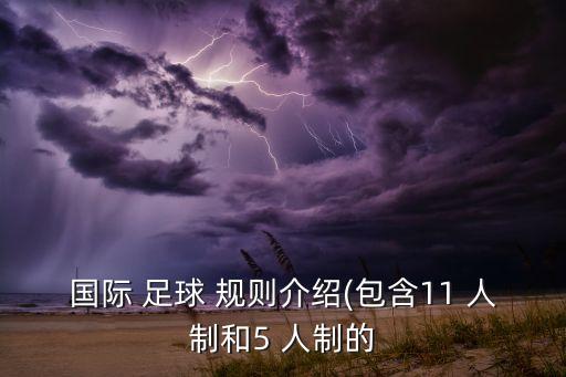國際 足球 規(guī)則介紹(包含11 人制和5 人制的