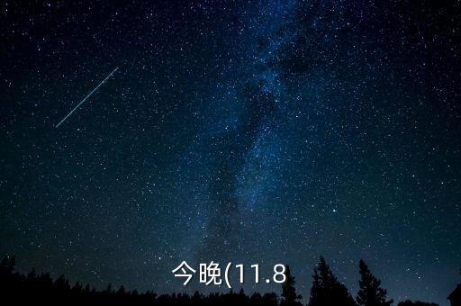 今晚(11.8