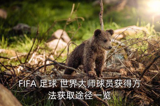 FIFA 足球 世界大師球員獲得方法獲取途徑一覽