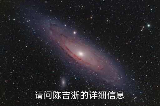 請(qǐng)問陳吉浙的詳細(xì)信息