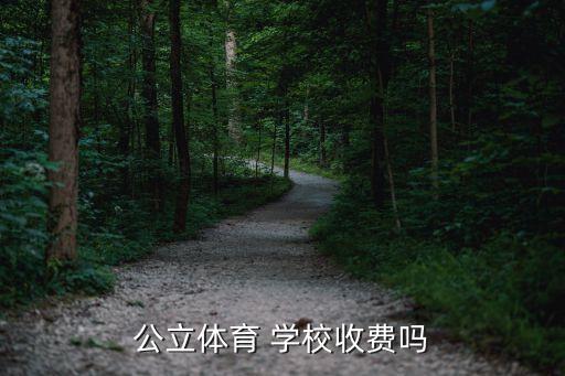 公立體育 學(xué)校收費(fèi)嗎