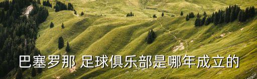 巴塞羅那 足球俱樂部是哪年成立的