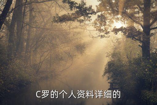 皇家馬德里足球隊員c羅,足球隊員c羅是哪國人